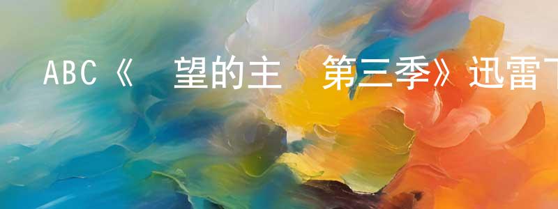 影視迷陳龍強的個人博客,ABC《絕望的主婦第三季》迅雷下載/在線觀看/百度云-都市/情感-美劇天堂